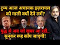 Trump आज Israel को गाली क्यों देने लगें? युद्ध से जो खबर आ रही.. रूह काँप जाएगी!