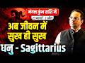 धनु राशि 23 फरवरी से 2 अप्रैल 2026 | अब जीवन में सुख ही सुख | Mars Transit Aquarius | #sagittarius