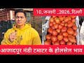 January 10, 2026 दिल्ली 🍅टमाटर के भाव azadpur Delhi mandi today #tomatomarket #delhitomatomarket