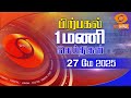 பிற்பகல் 1.00 மணி டிடி தமிழ் செய்திகள் [27.05.2025] #DDதமிழ்செய்திகள் #DDNewsTamil
