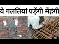 20 Big mistakes during house construction | गलतियाँ जो घर की उम्र कम कर दे ?