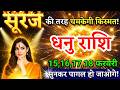 17, 18 फरवरी, धनु राशि वालों सूरज की तरह चमकेगी किस्मत, Dhanu Rashi