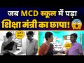 Delhi MCD School में Minister Atishi की Raid, Principal के उड़े होश, लगाई जोरदार फटकार🔥| AAP