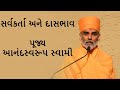 Sarvkarta Ane Dasbhav(સર્વકર્તા અને દાસભાવ) - P. Anandswaroop Swami - BAPS New Pravachan
