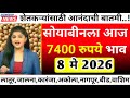 सोयाबीनला आज सर्वाधिक 7400 रु भाव| soyabean bajar bhav today|soyabean bhav today