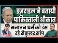 इज़राइल ने बतायी  पाकिस्तानी औकात   पकड़े गये सनातन की आस्तीन के सांप।