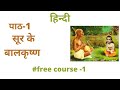 SUR/SOOR KE BAAL KRISHNA/ SURDAS/CLASS 12 GENERAL ENGL;ISH MP BOARD /DETAILED SUMMARY EXPLANATION