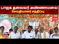 LIVE: K Annamalai Press Meet | தமிழக பாஜக தலைவர் அண்ணாமலை செய்தியாளர் சந்திப்பு |இடம் | TN BJP