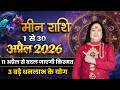 मीन राशि अप्रैल 2026 राशिफल | Meen Rashi April 2026 | Pisces Horoscope April 2026 | Pt.Prakash Joshi