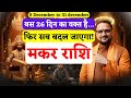 Makar Rashi 5 Dec To 31 Dec 2025 | मकर राशि 26 दिन सब बदल जाएगा | Capricorn Horoscope |Acharya Mukti