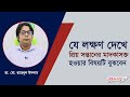 যে লক্ষণ দেখে প্রিয় সন্তানের মাদকাসক্ত হওয়ার বিষয়টি বুঝবেন | Medivoice
