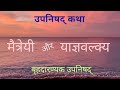 याज्ञवल्क्य-मैत्रेयी कथा। Dialogue between Yajnavalkya and Maitreyi। Brihadaranyaka Upanishad।