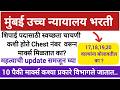 मुंबई उच्च न्यायालय स्वच्छता चाचणी कशी होते ? 10पैकी 10 मार्क्स कसे येतील district court अनुभवातून