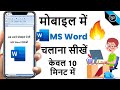 Mobile Me MS Word Kaise Chalaye | MS Word in Mobile | How to Use MS Word in Mobile | MS Word