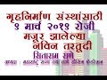 गृहनिर्माण संस्थांसाठी ९ मार्च, २०१९ पासून मंजूर झालेल्या स्वतंत्र प्रकरणामधील  नवीन तरतूदी