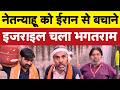 नेतन्याहू को बचाने इजरायल चल दिया भक्त I Bhagat Ram I Satire