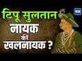 Tipu Sultan Hero or Villain : टिपू सुलतानची तुलना छ. शिवरायांशी, टिपू खरंच नायक की खलनायक ?