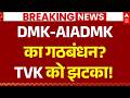Tamil Nadu Govt Formation LIVE: TVK को लगा झटका!  | MK Stalin | Vijay Thalapathy | DMK | AIADMK