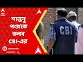 CBI: কাঁথির টেন্ডার দুর্নীতি মামলায়, এবার অভিযোগকারিণী কাকলি পণ্ডার স্বামীকে তলব সিবিআই-এর