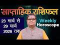 साप्ताहिक राशिफल : 23 मार्च से 29 मार्च 2026 | Weekly Horoscope | Shailendra Pandey