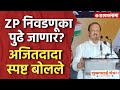 जिल्हा परिषद निवडणुका पुढे जाण्याची शक्यता,Ajit Pawar व्यक्त केला अंदाज।Dharashiv News।
