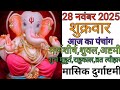 28 November 2025 ka Panchang. Panchang 28 November 2025. 28 November 2025 Friday Hindi Panchang