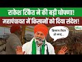 किसान नेता Rakesh Tikait ने महापंचायत में की बड़ी घोषणा, किसानों को दिया खेती पर बड़ा संदेश!