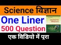 Science 500 Questions one liner| Important 500 questions of science | Science Questions in Hindi ...