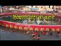 नैमिषारण्य मंदिर की कहानी | Story of Namisharnya Temple #नैमिषारण्य