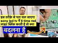 🔥Sony 6 Time Red Indicator Blinking पहले पता करें क्या ख़राब है | LED TV Reparing Course