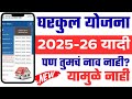 🏠Gharkul yojana 2025-26 new लिस्ट पण तुमचं नाव यामुळे नाही | gharkul yojana new update today | pmayg