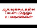 ஆய்வுக்கூடத்தில் பயன்படுத்தும் உபகரணங்கள்