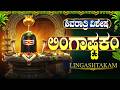 ಮಹಾ ಶಿವರಾತ್ರಿ ವಿಶೇಷ | ಲಿಂಗಾಷ್ಟಕಂ | Lingashtakam In Kannada | Shivaratri 2026 Special Bhakti Songs