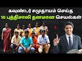கவுண்டர் சமுதாயம் செய்த 10 புத்திசாலி தனமான செயல்கள் | 10 intelligent things done by gounder