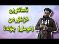 هەڵەی خۆشۆردن چیە؟ (غوسل) چۆنە؟ مامۆستا عطاء پێنجۆێنی | mamosta 3ata penjwene