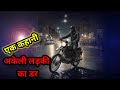 अकेली लड़की का डर|story|कहानी #love #story #motivation #kahaniyainhindi