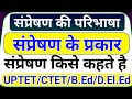 संप्रेषण किसे कहते हैं | संप्रेषण के प्रकार | संप्रेषण की परिभाषा | संप्रेषण के तत्व