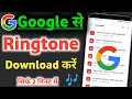 google se ringtone download kaise kare ! how to download ringtone from google ! ringtone 2022