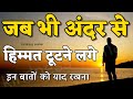 बुरे से बुरे समय में हिम्मत देगी ये बातें best motivational speech for success in life #motivation