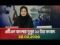 এটিএন বাংলার দুপুর ১২ টার সংবাদ | 24.02.2026 | Today News | Ajker News | ATN Bangla News