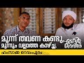 മൂന്ന് തവണ കണ്ടു, മൂന്നും വല്ലാത്ത കാഴ്ച്ച. | ഹംസ ഒറവംപുറം | madavoor qafila