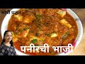 सोप्या पद्धतीने झटपट बनवा पनीरची भाजी | How To Make Paneer Recipe in Marathi | Priyanka's kitchen
