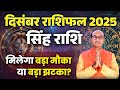 Singh Rashi December 2025 | सिंह राशिफल दिसंबर 2025 | Leo December 2025 | Monthly Horoscope 2025