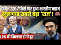 LPG Cylinder Shortage: Strait of Hormuz से कैसे पार हुआ भारतीय LPG जहाज | PNG | LNG | US | Iran |