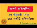 आजचे राशिभविष्य | १७ फेब्रुवारी २०२६ | बारा राशींचे राशिभविष्य | #rashivishva 
