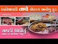 કાઠીયાવાડી ચાપડી ઊંધીયું (તાવો) અહીંયાંજ મળે છે . chapdi undhiyu / Patel tavo  morbi food