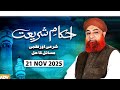 Ahkam e Shariat | 21 Nov 2025| Mufti Muhammad Akmal - Solution of Problems 