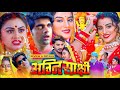 अग्निसाक्षी | Agnisakshi Full Movie | New Bhojpuri Movie | #aksharasing | #movieexplain