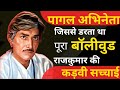 #BIOGRAPHY of Rajkumar  | राज कुमार की जीवनी | Legend of Hindi Cinema