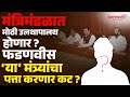 maharashtra cabinet I मंत्रिमंडळात मोठा फेरबदल ? कोणाला संधी मिळणार ?